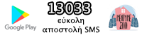 Εύκολο SMS στο 13033 για μετακινήσεις Τύπου Β